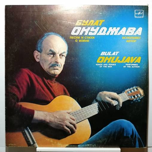 Okładka BULAT OKUJAVA - Songs and verses of the war (LP) [VG]