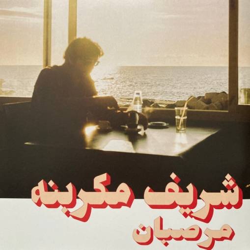 Okładka Charif Megarbane - Marzipan LP