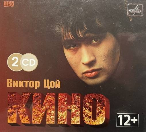 Okładka KINO - Wiktor Coj-Kino [EX]
