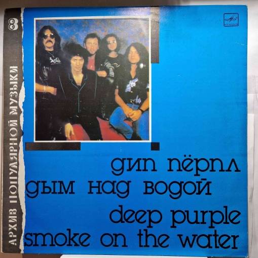 Okładka Deep Purple - Smoke On The Water (LP) (Miełodija) [NM]