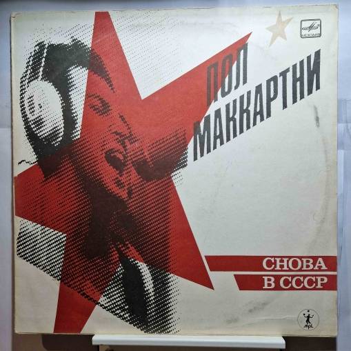 Okładka Paul McCartney - Choba B CCCP (LP) (Miełodija) [EX]